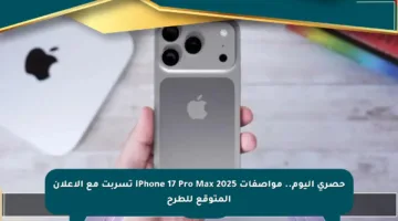 حصري اليوم.. مواصفات iPhone 17 Pro Max 2025 تسربت مع الإعلان المتوقع للطرح